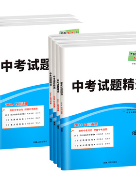 四川专版！天利38套2024新中考数学语文英语物理化学历史政治全套中考试题精选历年真题模拟汇编初三九年级真题试卷总复习资料2023