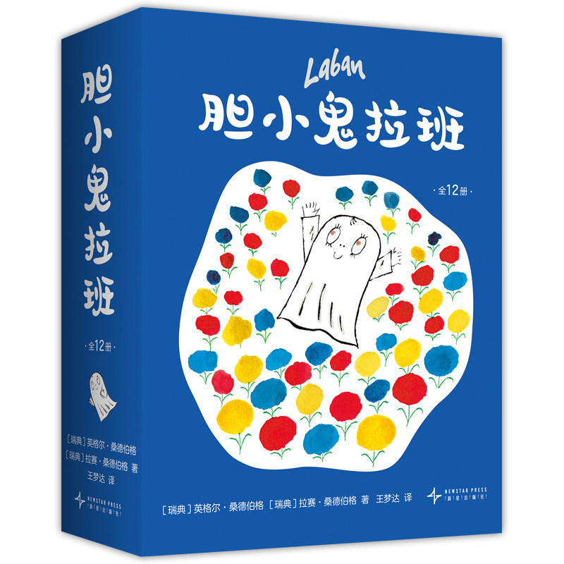 胆小鬼拉班（全12册） 快乐成长趣味想象力 温馨有爱故事绘本 性格养成 自信勇敢做自己 被译成33种语言 林格伦文学奖得主代表作