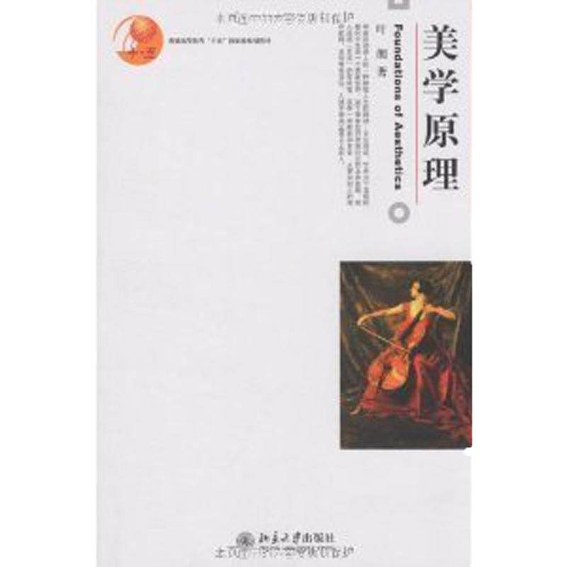 现货 普通高等教育“十五”规划教材—美学原理 叶朗 著 北京大学出版社 北大版