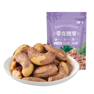 米勒猴新货带皮大腰果仁500g原味盐焗紫皮紫衣坚果干果孕妇零食