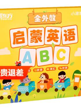 新东方幼儿英语启蒙书课学习包