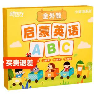 【新东方旗舰店】新东方启蒙英语ABC3-6岁自然拼读儿童英语启蒙教材视频外教绘本英文26个字母拼读词汇日常对话幼儿英语绘点读本