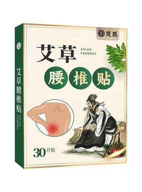艾草腰椎贴【新升级30贴/盒】