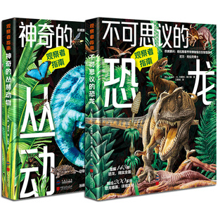 【精装2册任选】不可思议的恐龙143种神奇的丛林动物127种(观察者指南)彩色图解中国画报出版社官方正版