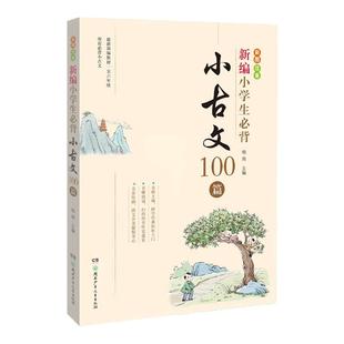 新编小学生必背小古文100篇100课 人教版小学1-6通用杨雨主编彩图注音版有声伴读一二三四五六年级同步配套阅读书籍