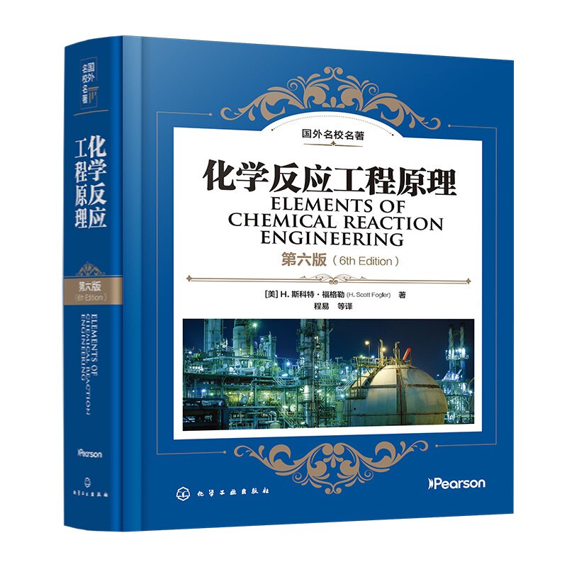 化学反应工程原理 第六版 福格勒 理想反应器 非均相催化停留时间分布化工过程安全化学反应动力学反应器设计 化工类专业 本科教材