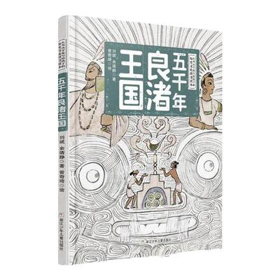 新华正版 五千年良渚王国 精装 刘斌余靖静著 大考古学家写给孩子的 文化普及读本小学345年级中华上下 课外寒暑假 阅ZS