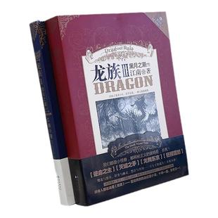 【正版图书】龙族3黑月之潮中+龙族3黑月之潮下 江南著 老版本龙族3 旧版龙族玄幻小说书籍火之晨曦悼亡者之瞳 长江出版社