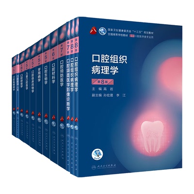 人卫口腔医学本科教材