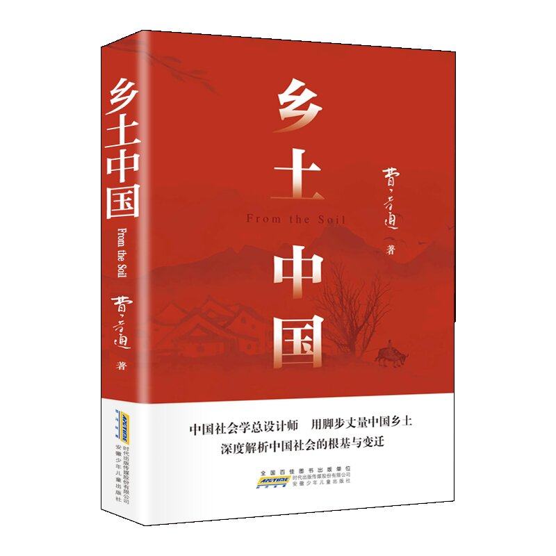乡土中国费孝通高中必读人教版红楼梦原著正版高中生2026新版整本书阅读与检测无删减原版完整文学名著同步高一课外阅读书籍