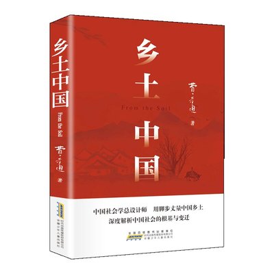 乡土中国高中必读人教版