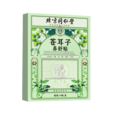 北京同仁堂苍耳子鼻舒贴鼻炎油棉棒官方旗舰店鼻贴滴丸喷剂儿童