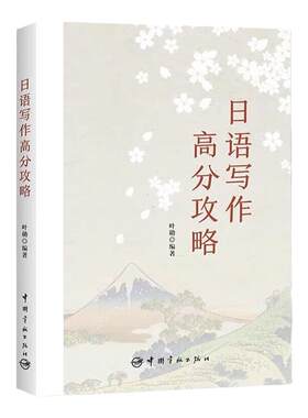 日语写作高分攻略叶勋编著