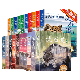 共20册 沈石溪动物小说全集全套10册 动物小说大王的书系列精品珍藏版小学生课外阅读书籍三四五六年级课外书适合8一12岁儿童书籍