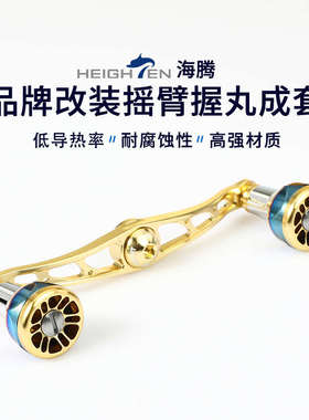 HEIGHTEN海腾渔轮双摇臂手柄渐变握轮新品纺车轮改装鼓轮金属摇把