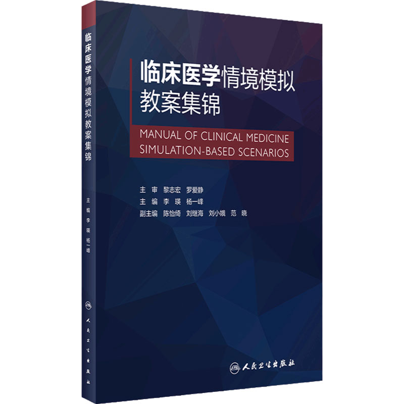 临床医学情境模拟教案集锦