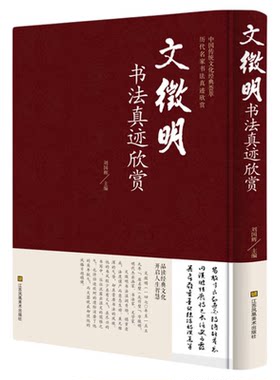 【新华正版】文徵明书法真迹欣赏 中国书法简史楷书入门基础教程墨迹书谱字典中华字海中学生楷书书法教材多宝塔碑字帖鉴赏书籍