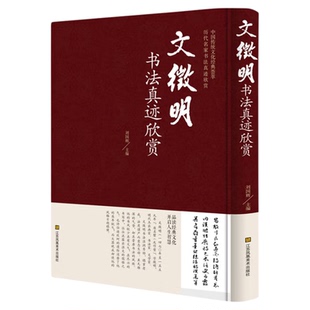 【新华正版】文徵明书法真迹欣赏 中国书法简史楷书入门基础教程墨迹书谱字典中华字海中学生楷书书法教材多宝塔碑字帖鉴赏书籍