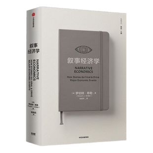 叙事经济学 包邮 价值张磊作序推荐 罗伯特希勒著 诺贝尔经济学奖 经济走势 个人决策 钓愚 动物精神作者新作 中信出版社图书
