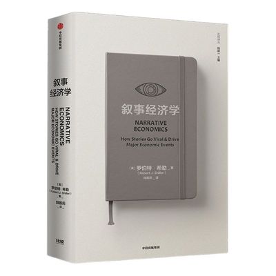 叙事经济学 包邮 价值张磊作序推荐 罗伯特希勒著 诺贝尔经济学奖 经济走势 个人决策 钓愚 动物精神作者新作 中信出版社图书