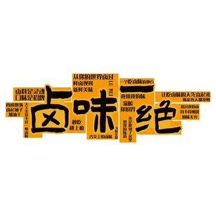 卤味熟食店墙面装饰修凉菜肉小吃布置鸭脖货广告贴纸餐饮壁挂画