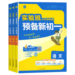 2026新版实验班小升初暑假衔接教材语文数学英语通用版新初一预科班初中预备班小学升初中暑期作业六升七年级毕业总复习必刷题学霸
