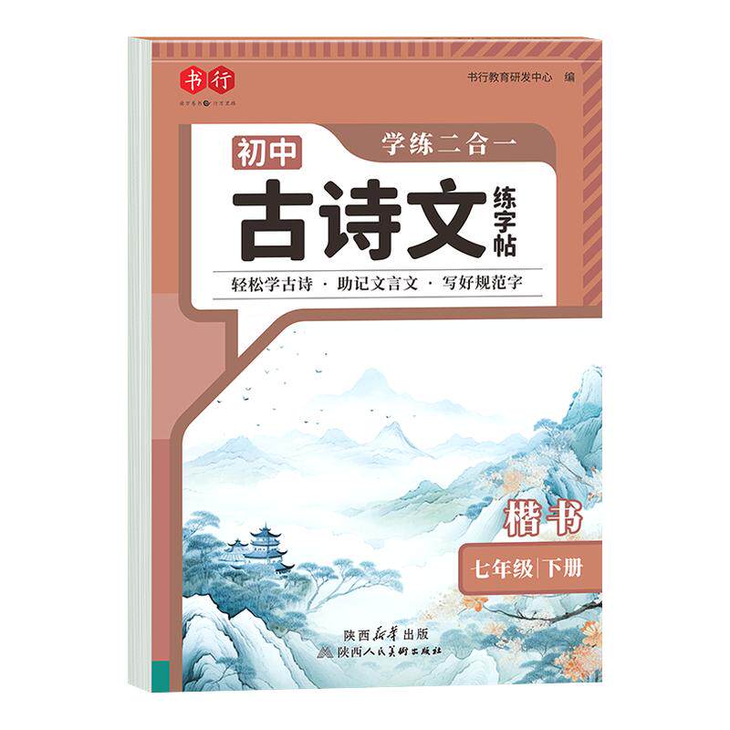 7-9年级初中必背古诗词字帖人教版语文同步古诗文练字帖初中生专用七年级上下册八九年级初一初二初三中考默写楷书钢笔硬笔描红本