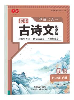 7-9年级初中必背古诗词字帖人教版语文同步古诗文练字帖初中生专用七年级上下册八九年级初一初二初三中考默写楷书钢笔硬笔描红本