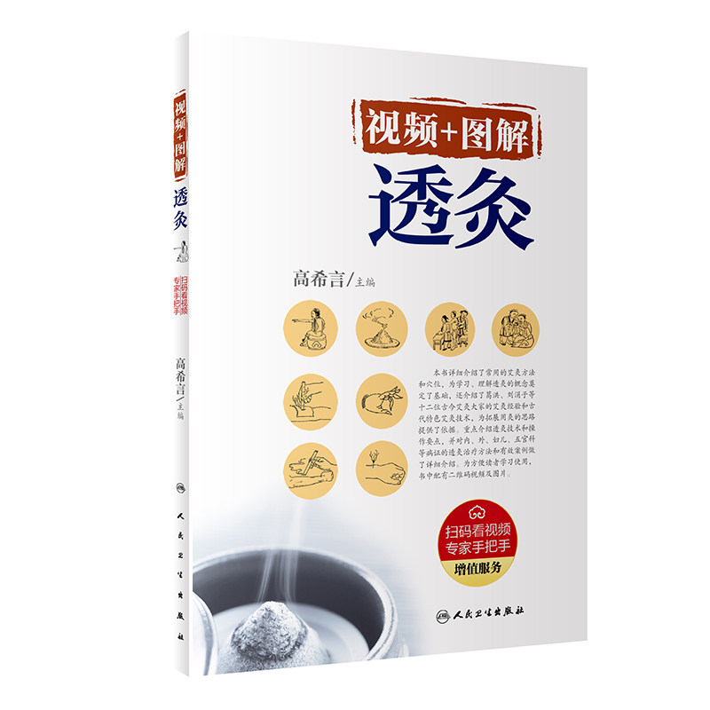 人卫视频+图解透灸高希言主编
