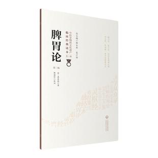 脾胃论中医临床内科经典全集原文版金李东垣李杲脾胃论临证解读脾胃学说脾胃脏腑类病诊疗效方药医案论治补调中益气升阳益胃散火汤