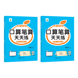 【北师大版】口算笔算天天练一二年级上下册三四五六年级数学口算题竖式每天一练同步北师教材口算题卡练习小学计算强化专项训练