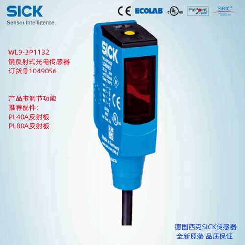 WL9-3P1132德国西克SICK镜反射光电传感器订货号1049056
