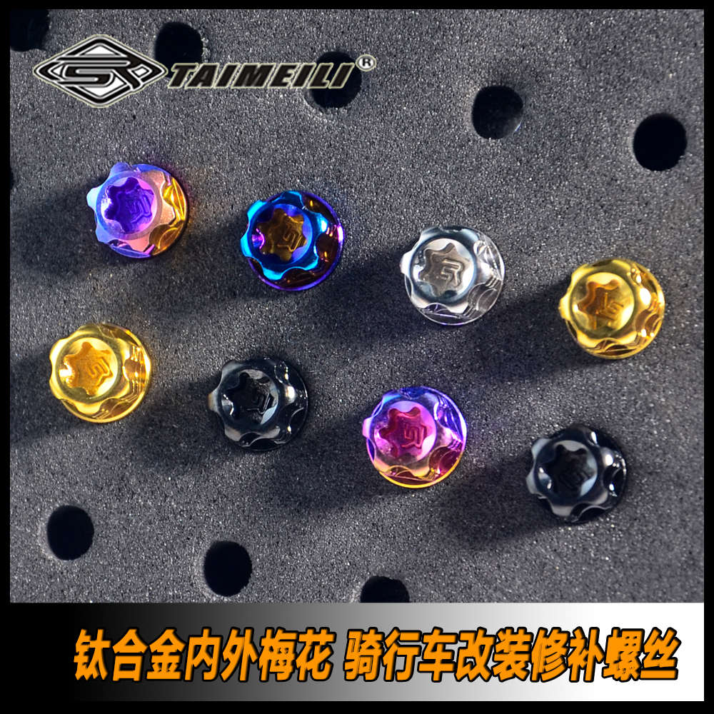 TAIMEILI钛合金螺丝内外梅花M4M5x15/20/25/30/35mm电机盖油箱盖