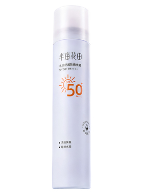 半亩花田防晒喷雾SPF50+清爽