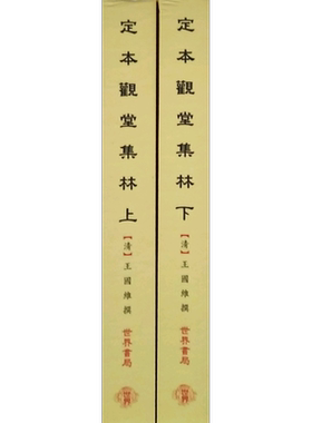 现货【外图台版】定本观堂集林?别集(上下）