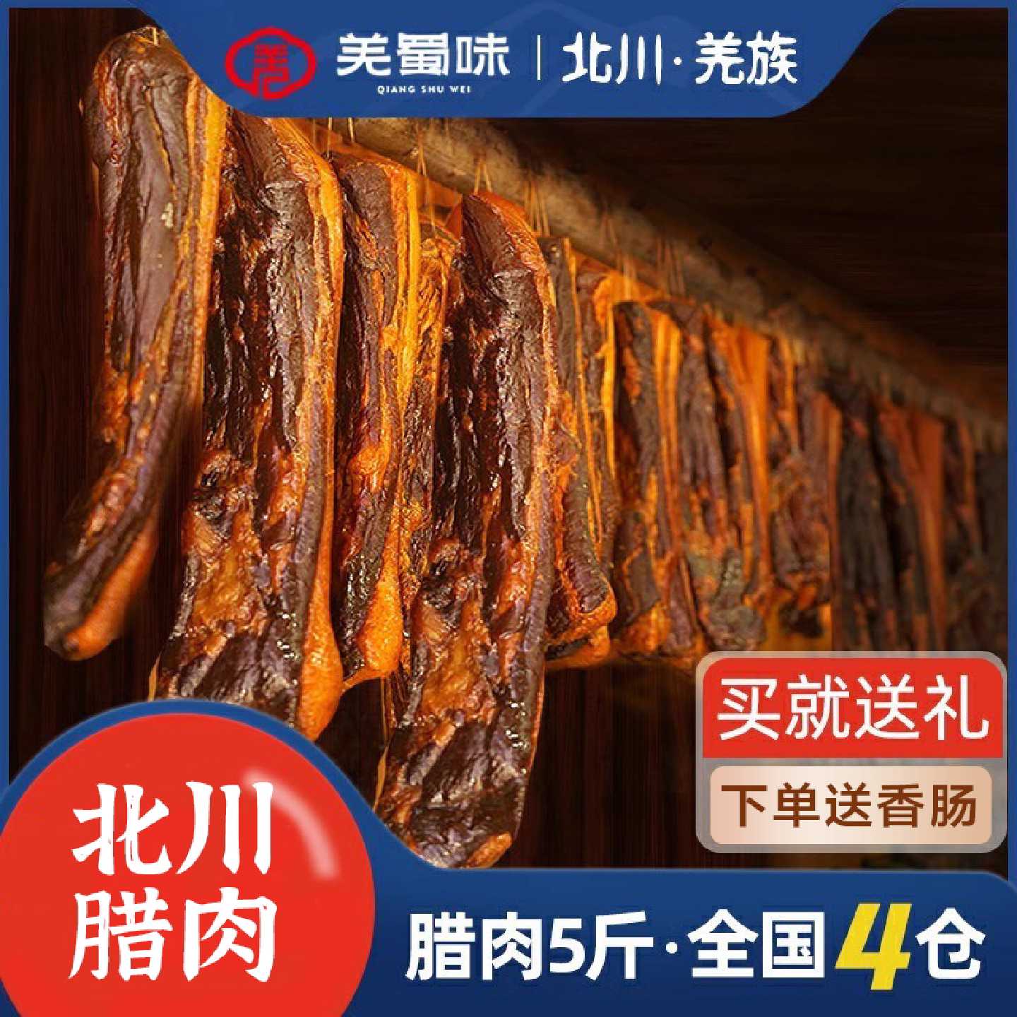 羌蜀味 5斤装烟熏五花腊肉正宗四川腊肉北川特产农家自制柴火腊肉