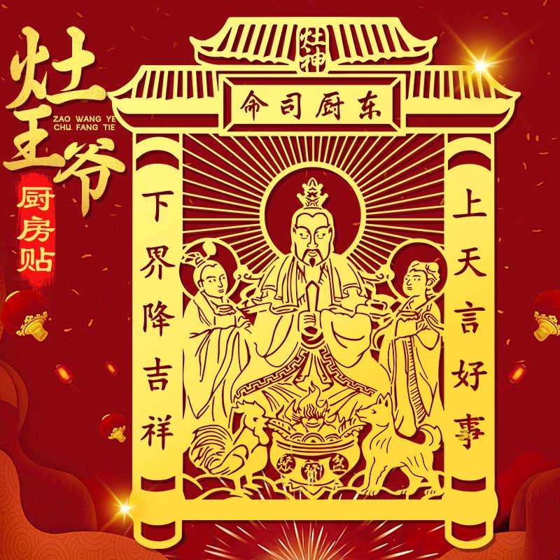 灶王爷厨房贴九天东厨司命灶君灶神贴纸家居贴画像2025墙面金属贴