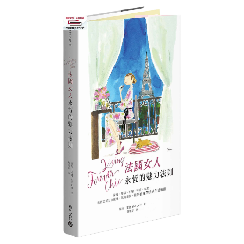预售【外图台版】Living Forever Chic法国女人永恒的魅力法则:保养、穿搭、料理、待客、布置 / 蒂许.洁德;韩书妍译 积木文化