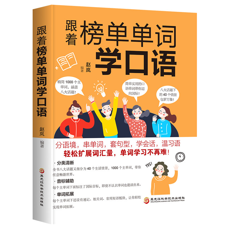 正版包邮 跟着榜单单词学口语 英语口语