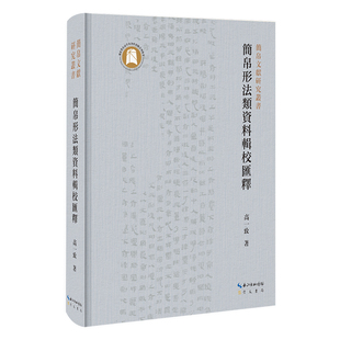 简帛文献研究丛书：简帛形法类资料辑校汇释 高一致 著 崇文书局 本书全面辑录出土简帛中所见形法类资料，分类和整理 形成汇释本