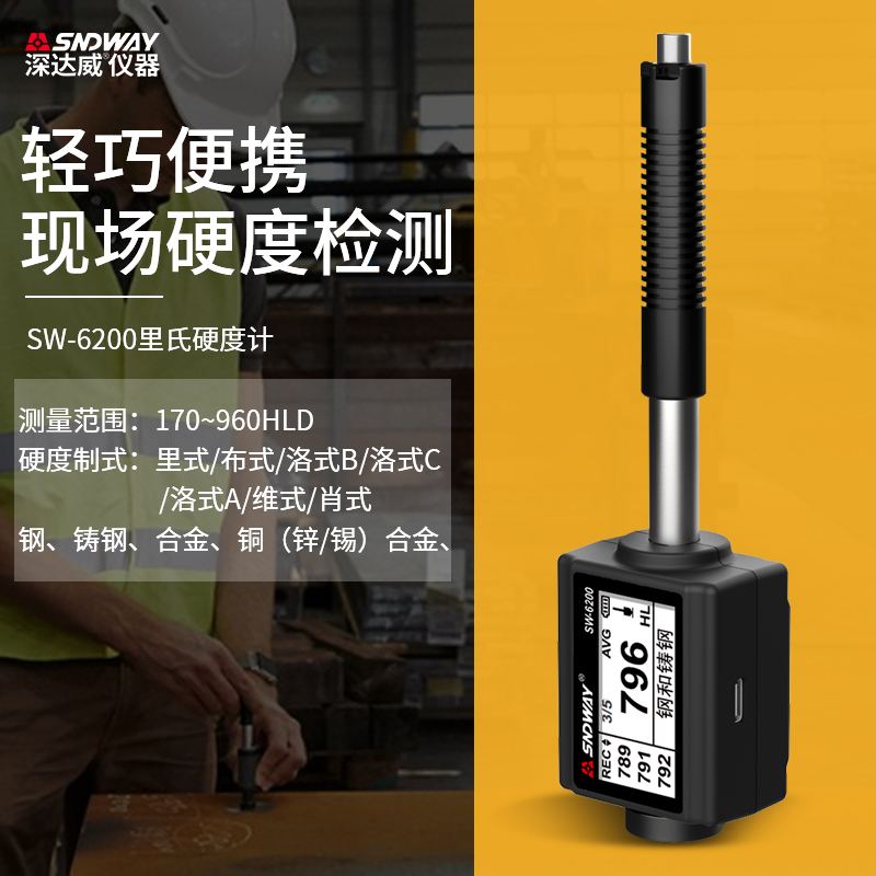深达威SW-6200里式硬度计便携一体机高精度金属强度洛氏测试直充