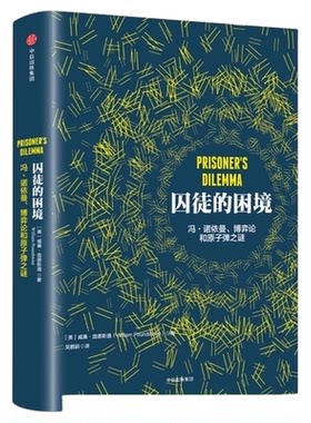 囚徒的困境冯·诺博弈论和原子弹