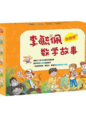彩图版李毓佩数学故事（套装20册）智斗故事、侦探故事、冒险故事，中小学数学知识与故事完美融合