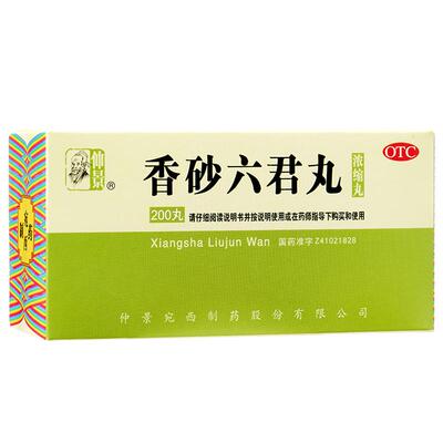 【自营】[仲景]香砂六君丸200丸*1瓶/盒*5盒脾胃虚弱