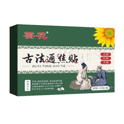 葵花古法通焦贴三焦不通上热下寒中焦淤堵脾胃虚弱湿气重三焦通贴