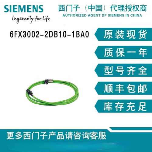 议价6FX3002-2DB10-1BA0  信号线  长度(m)10m