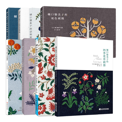 清新花草刺绣580款樋口愉美子 法式针法钩针手工刺绣花样图纸刺绣书图案样纸书籍基础针法技法入门教程书立体刺绣书立体刺绣书大全