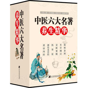正版全6册 全注全译全解黄帝内经+本草纲目+伤寒论+金匮要略 正版中医学书籍中医四大名著 皇帝内经中医养生书籍中药中医保健养生