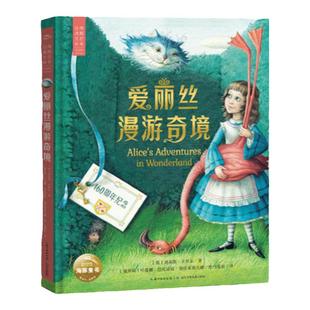 爱丽丝漫游奇境精装典藏版海豚百年经典文库系列8岁-12岁小学生课外阅读名著无删减再现复古神秘梦境世界感受幽默与相信齐飞梦境