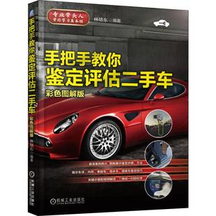 手把手教你鉴定评估二手车彩色图解版 第2版 林绪东 泡水车调表车车上数字密码车漆事故车鉴定技巧鉴定与评估教材书